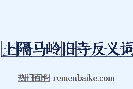 上隔马岭旧寺反义词是什么意思的图片